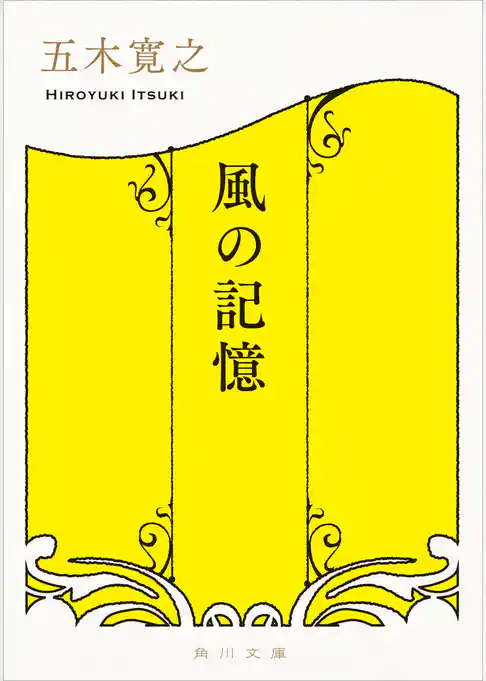 風の記憶