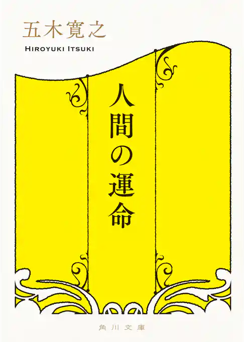 人間の運命