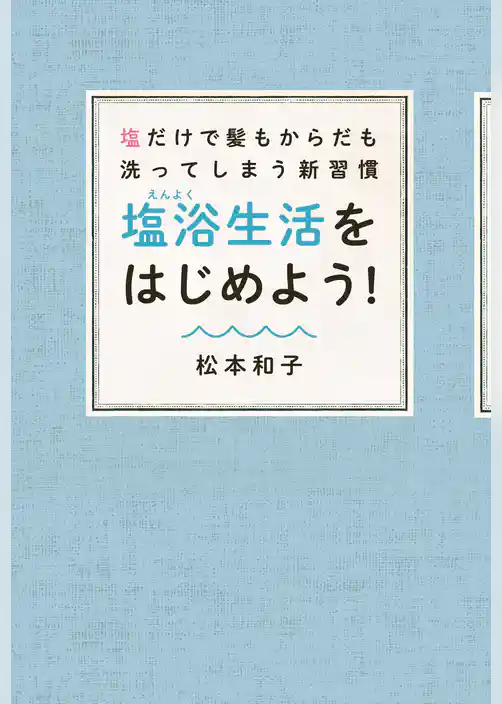 塩だけで髪もからだも洗ってしまう新習慣　塩浴生活をはじめよう！