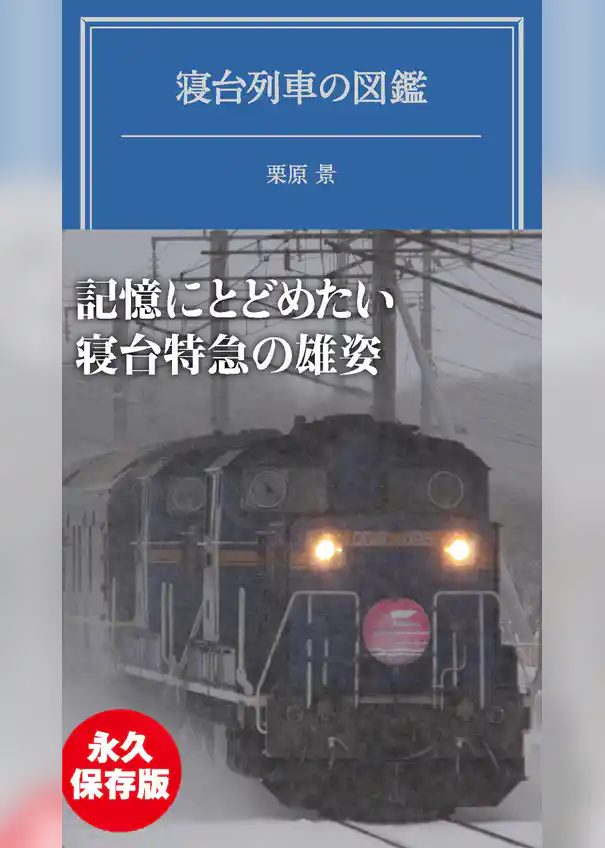 寝台列車の図鑑