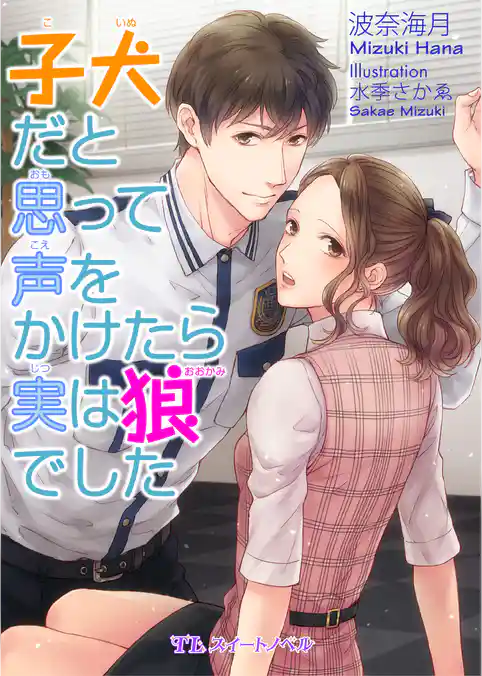 子犬だと思って声をかけたら実は狼でした