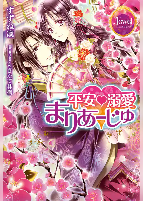 平安溺愛まりあーじゅ