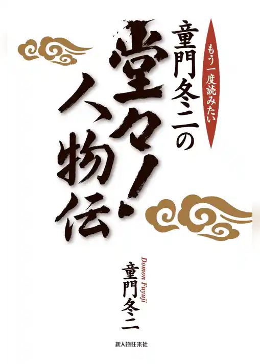 童門冬二の堂々！人物伝