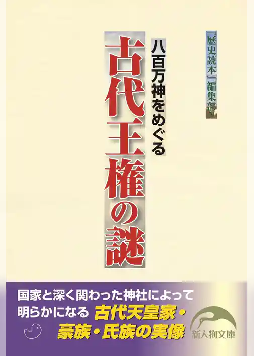 八百万神をめぐる　古代王権の謎