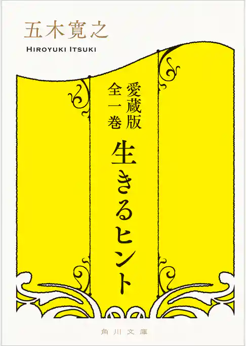 愛蔵版 全一巻　生きるヒント