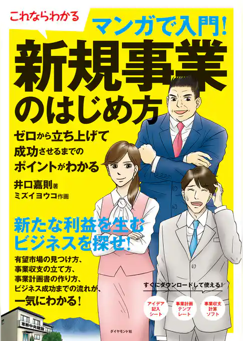 マンガで入門！新規事業のはじめ方