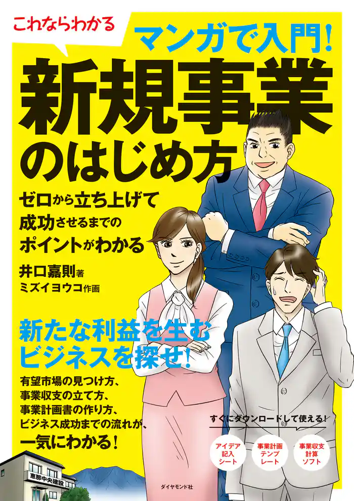 マンガで入門!新規事業のはじめ方