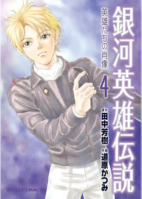 銀河英雄伝説　英雄たちの肖像
