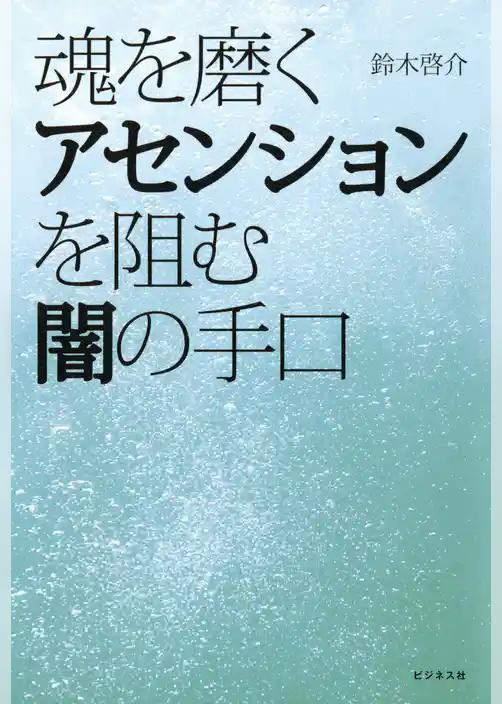 魂を磨くアセンションを阻む闇の手口