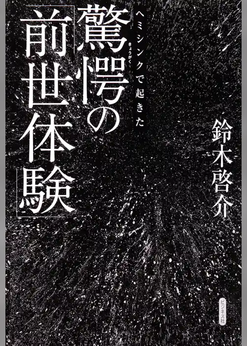 ヘミシンクで起きた驚愕の「前世体験」