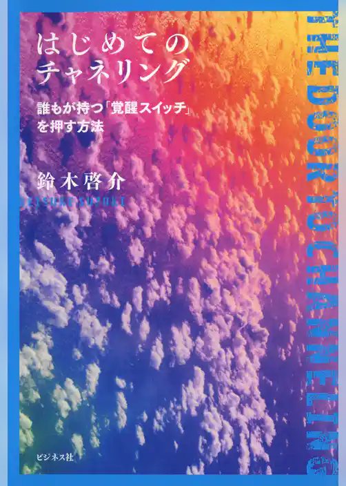 はじめてのチャネリング