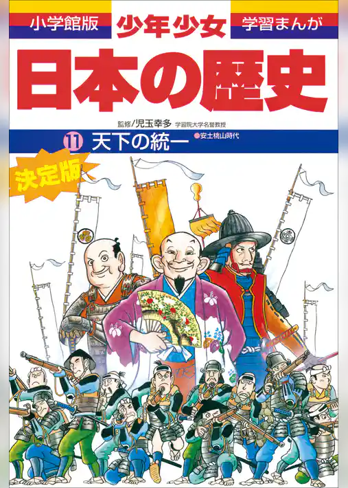 学習まんが　少年少女日本の歴史11　天下の統一　―安土・桃山時代―