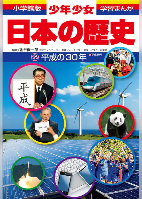 学習まんが　少年少女日本の歴史