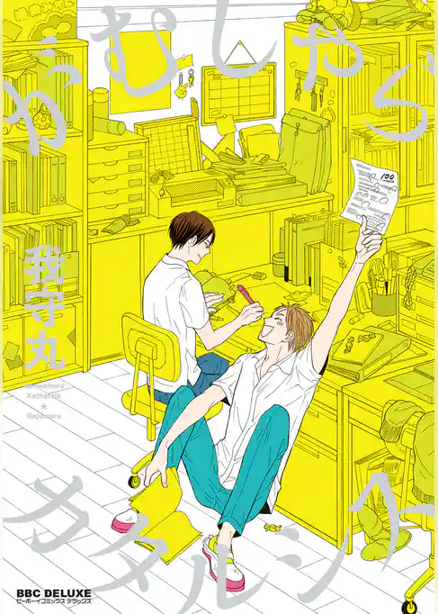 がむしゃらカタルシス【電子限定かきおろし付】