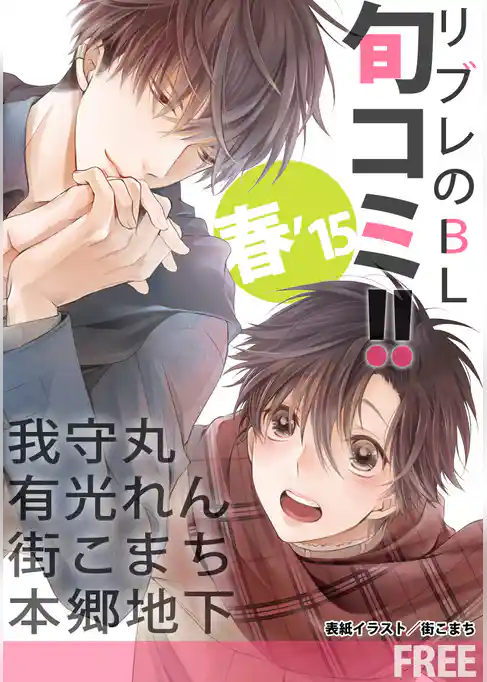 【無料】リブレのBL旬コミ！！ 春’15