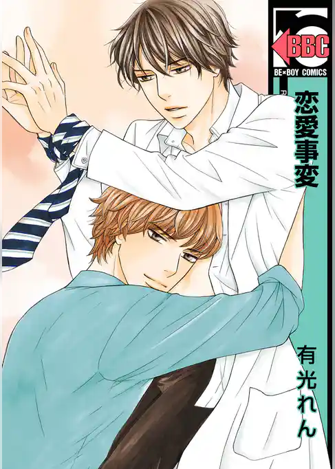 恋愛事変【電子限定かきおろし付】