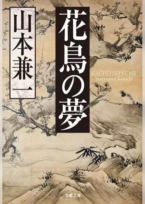 花鳥の夢