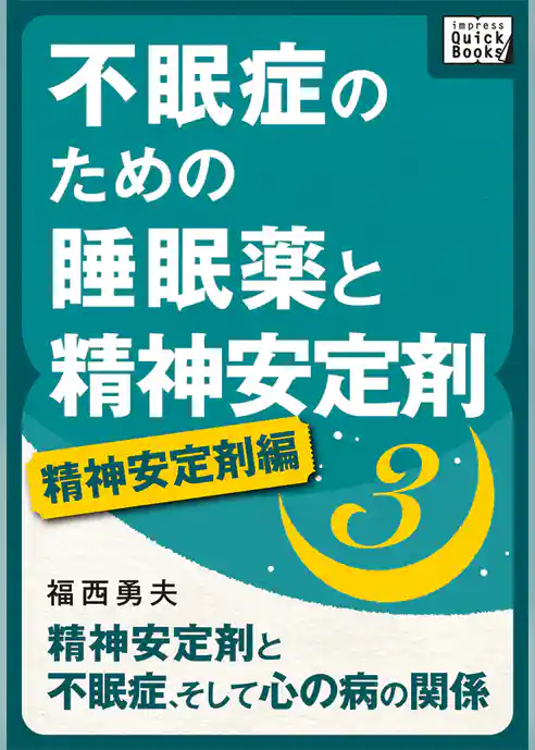 不眠症のための睡眠薬と精神安定剤