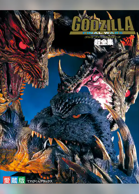 ゴジラ　ファイナルウォーズ超全集