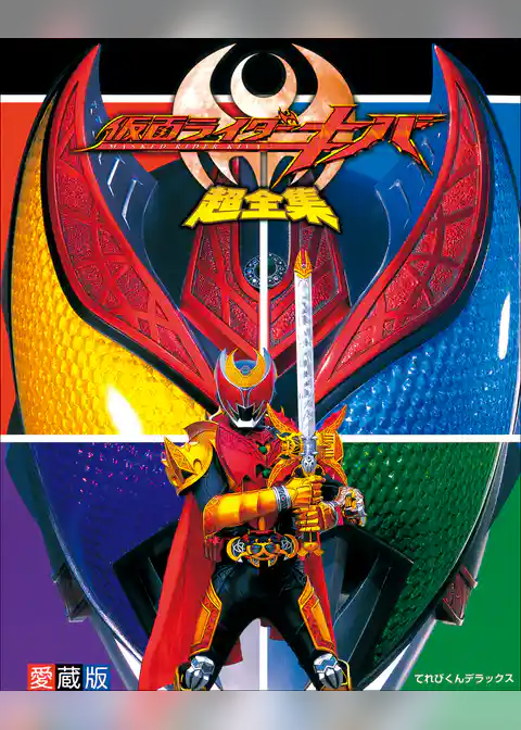 仮面ライダーキバ超全集