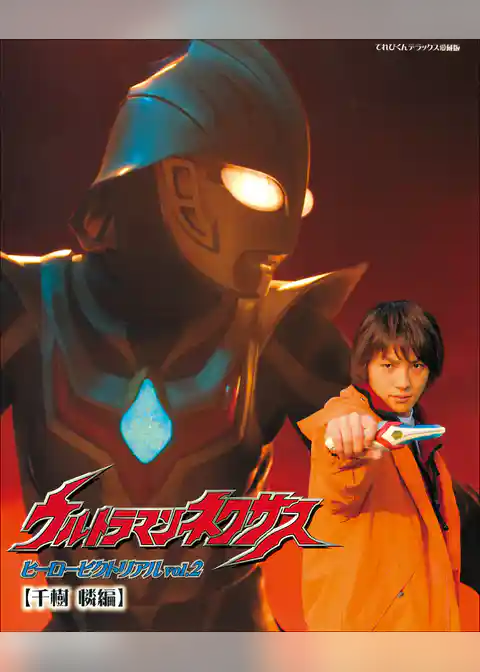 ウルトラマンネクサス　ヒーローピクトリアル