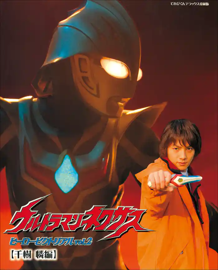ウルトラマンネクサス ヒーローピクトリアルVol.2〈千樹 憐編〉