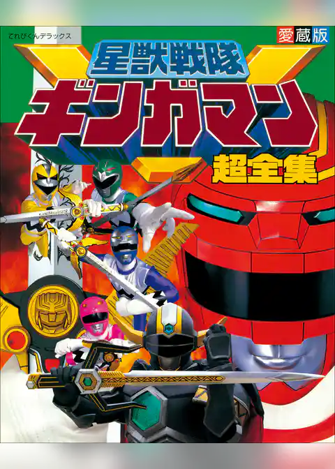 星獣戦隊ギンガマン超全集