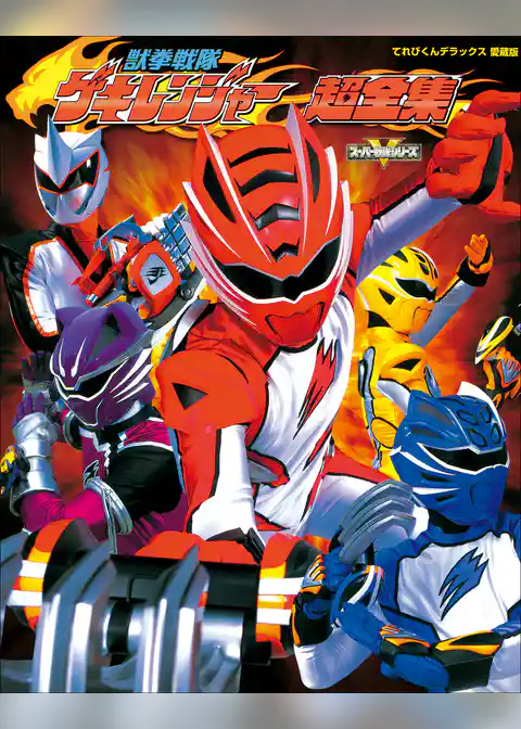 獣拳戦隊ゲキレンジャー超全集