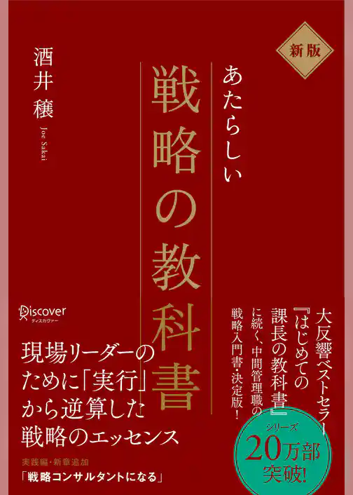 新版 新しい戦略の教科書
