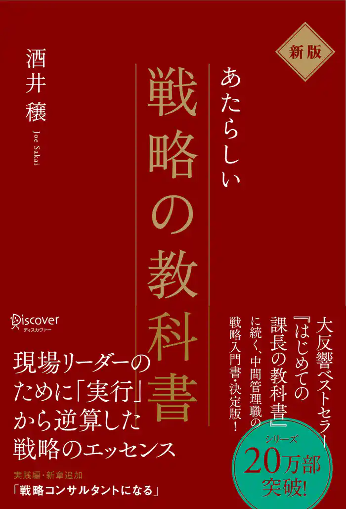 新版 新しい戦略の教科書