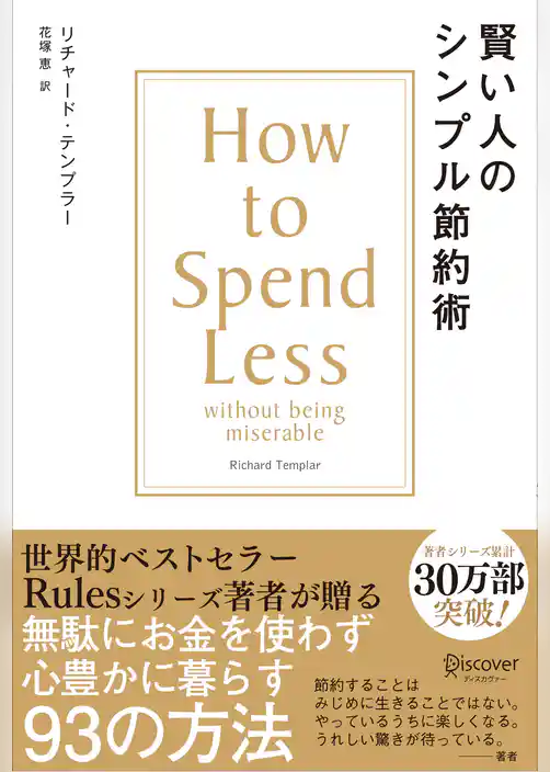 賢い人のシンプル節約術 How to spend less without being miserable