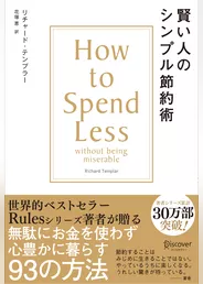 賢い人のシンプル節約術 How to Spend Less without being miserable