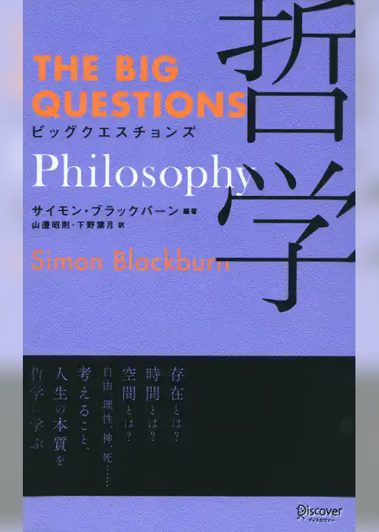ビッグクエスチョンズ 哲学 (THE BIG QUESTIONS)