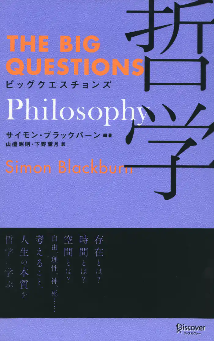 ビッグクエスチョンズ 哲学 Philosophy