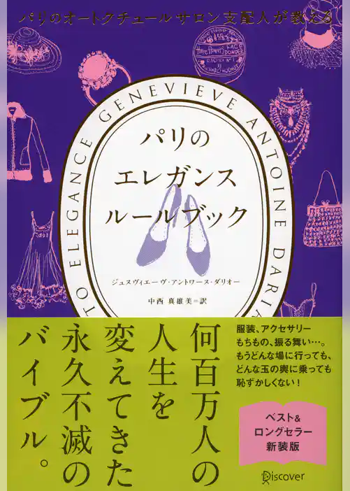 パリのオートクチュールサロン支配人が教える パリのエレガンス ルールブック