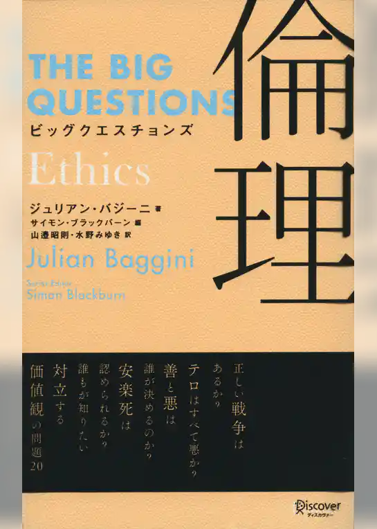 ビッグクエスチョンズ　倫理