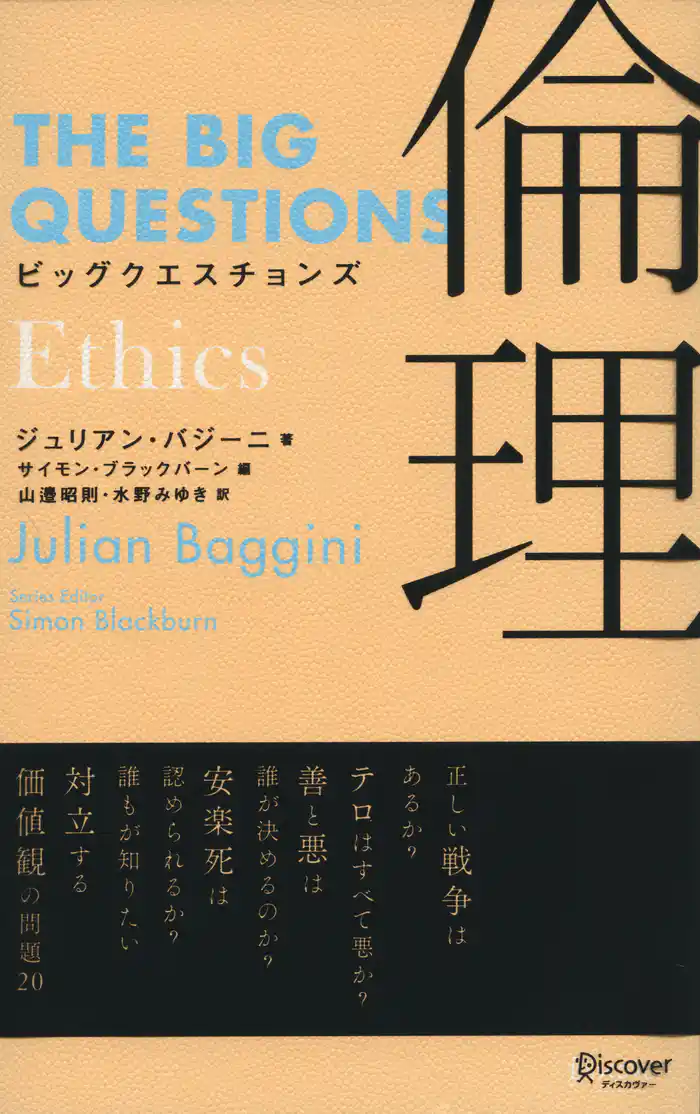 ビッグクエスチョンズ 倫理 Ethics
