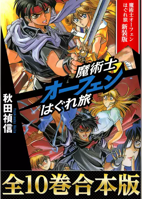 【合本版1-10巻】魔術士オーフェンはぐれ旅　新装版
