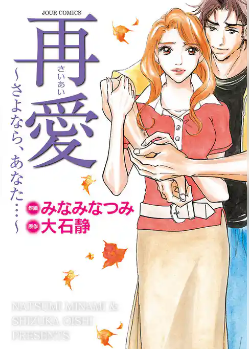 再愛～さよなら、あなた…～