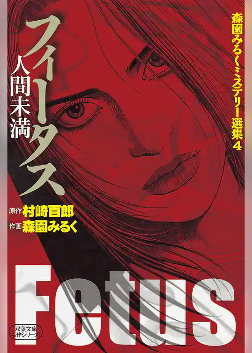 森園みるくミステリー選集