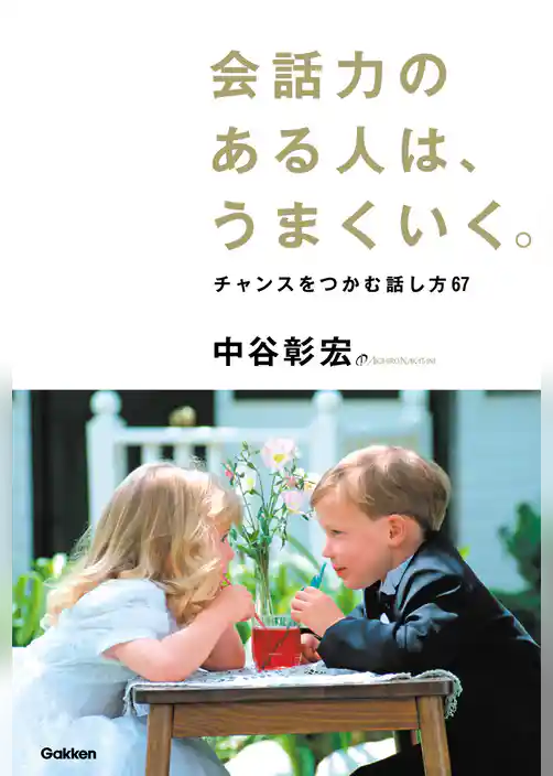 会話力のある人は、うまくいく。