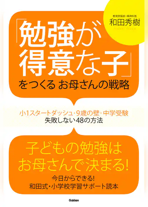 「勉強が得意な子」をつくるお母さんの戦略 小１スタートダッシュ・９歳の壁・中学受験　失敗しない４８の方法