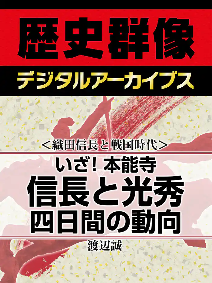 <織田信長と戦国時代>いざ!本能寺 信長と光秀四日間の動向