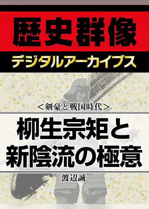 ＜剣豪と戦国時代＞柳生宗矩と新陰流の極意