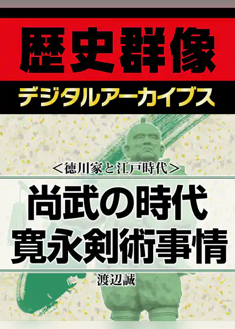 ＜徳川家と江戸時代＞尚武の時代　寛永剣術事情