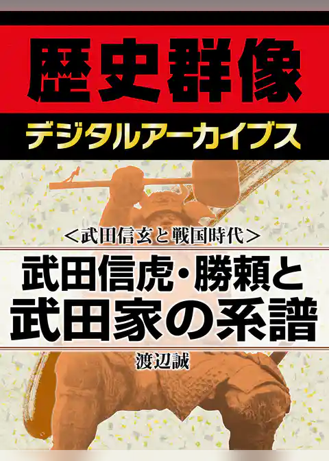 ＜武田信玄と戦国時代＞武田信虎・勝頼と武田家の系譜