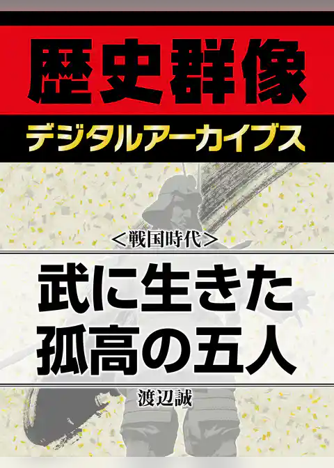 ＜戦国時代＞武に生きた孤高の五人