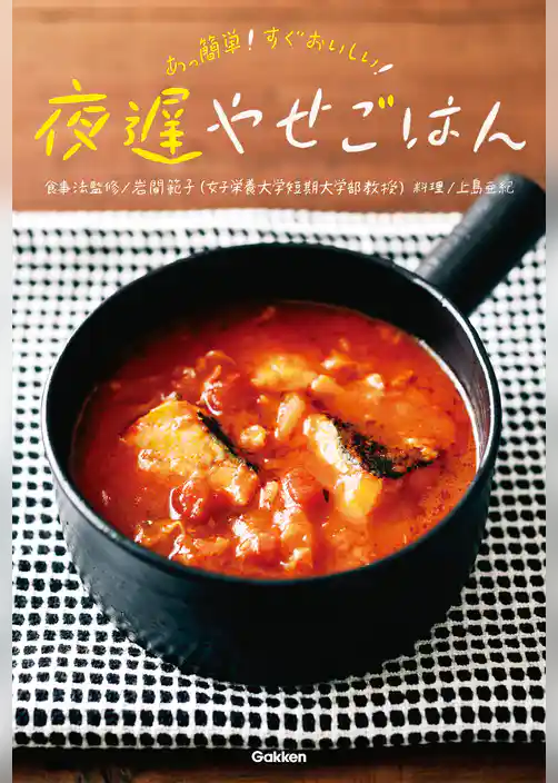 夜遅やせごはん  あっ簡単！　すぐおいしい！