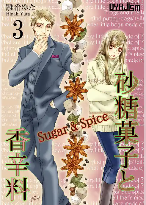 砂糖菓子と香辛料