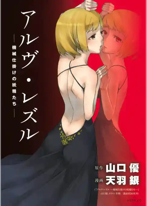 アルヴ・レズル―機械仕掛けの妖精たち―